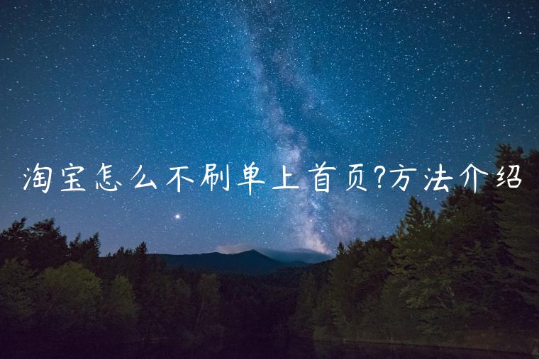 淘寶怎么不刷單上首頁(yè)?方法介紹